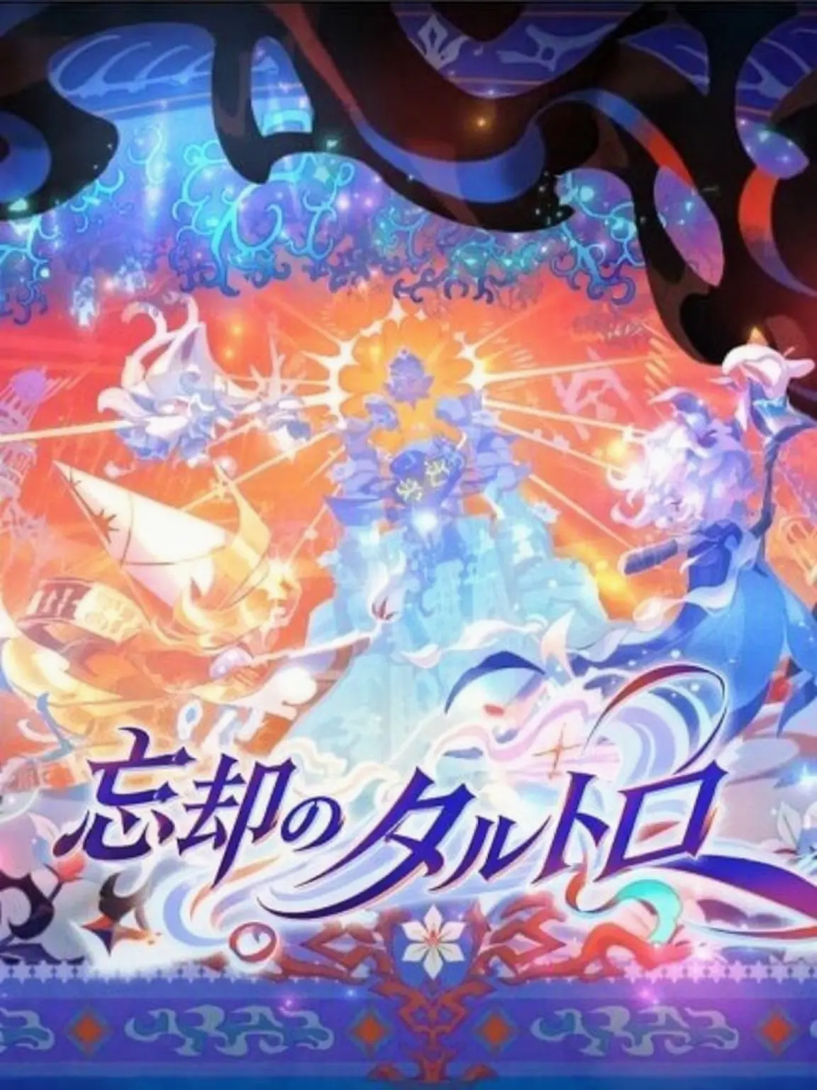 Shuni0329의 忘却のタルトロス