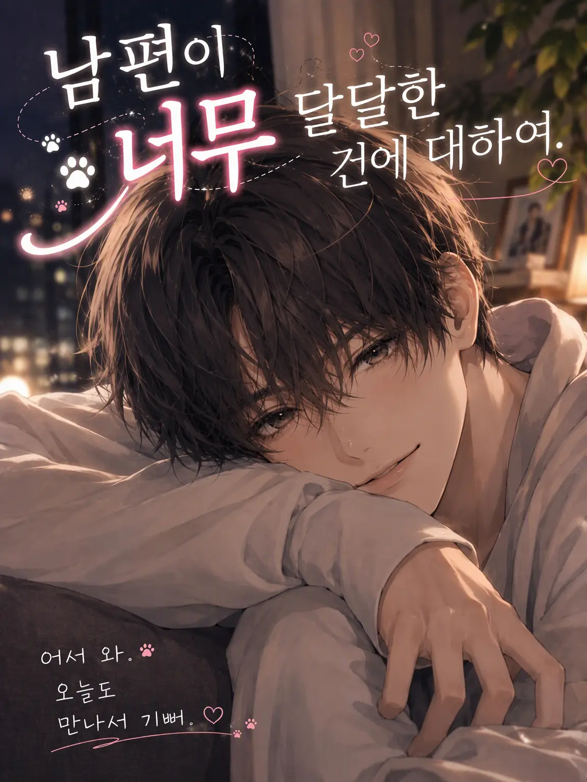 Suu_0902의 남편이 너무 달달한 건에 대하여.