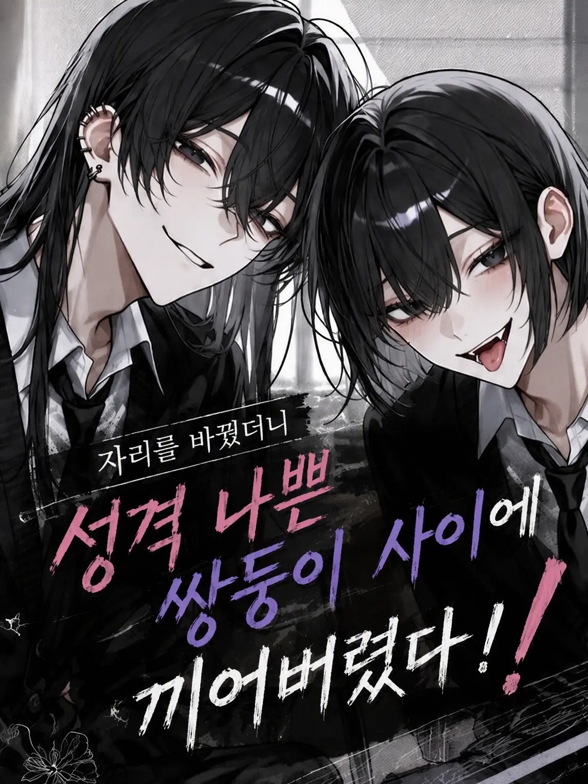 ngrcham의 자리 바꿨더니 성격 나쁜 쌍둥이 사이에 끼었다!