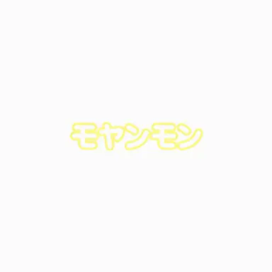 Profile image of モヤンモン