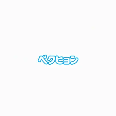 Profile image of ベクヒョン