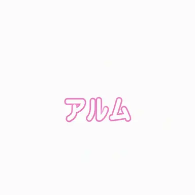 Profile image of アルム