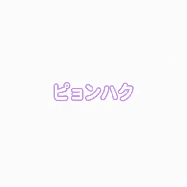 Profile image of ピョンハク