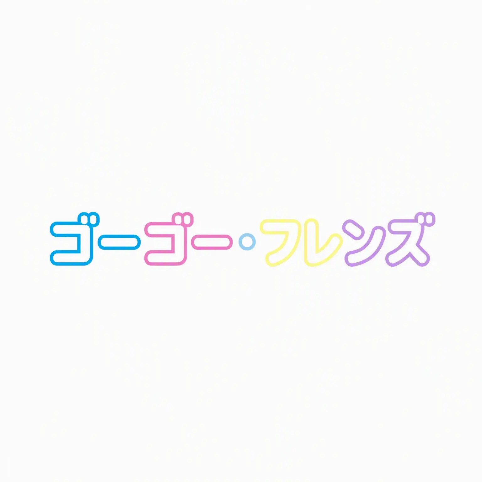 ristar의 軍隊GOGOフレンズ