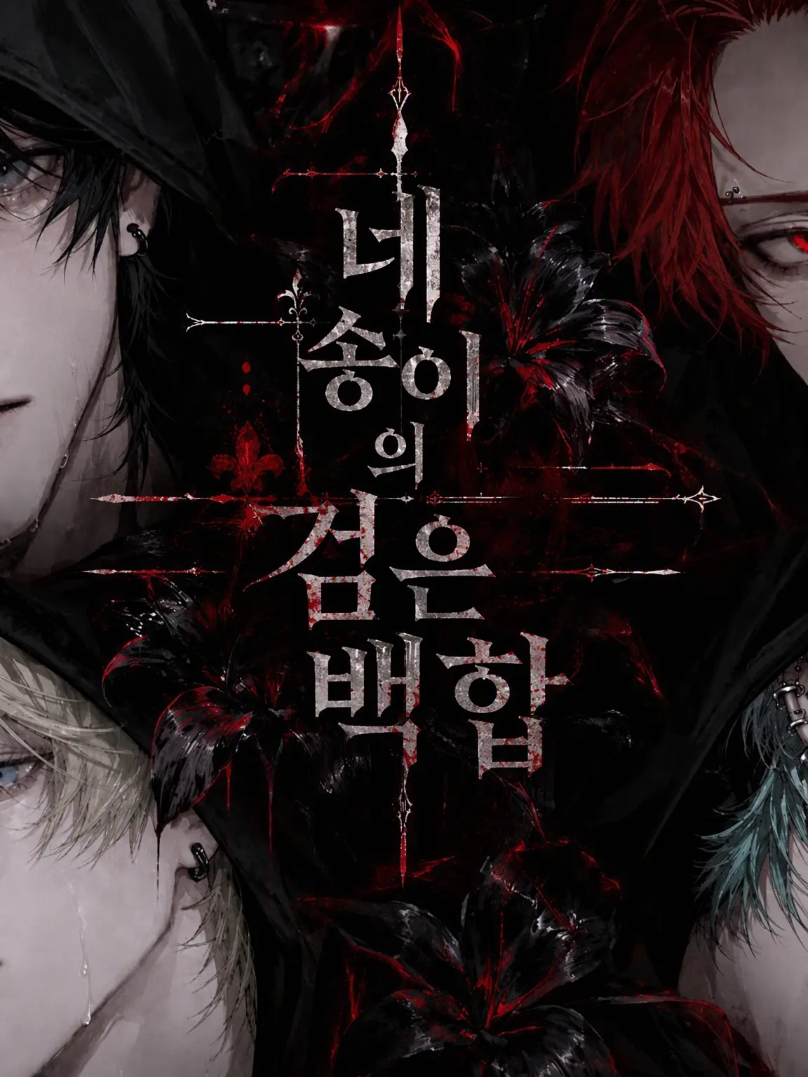 4x897v의 네 송이의 흑백합