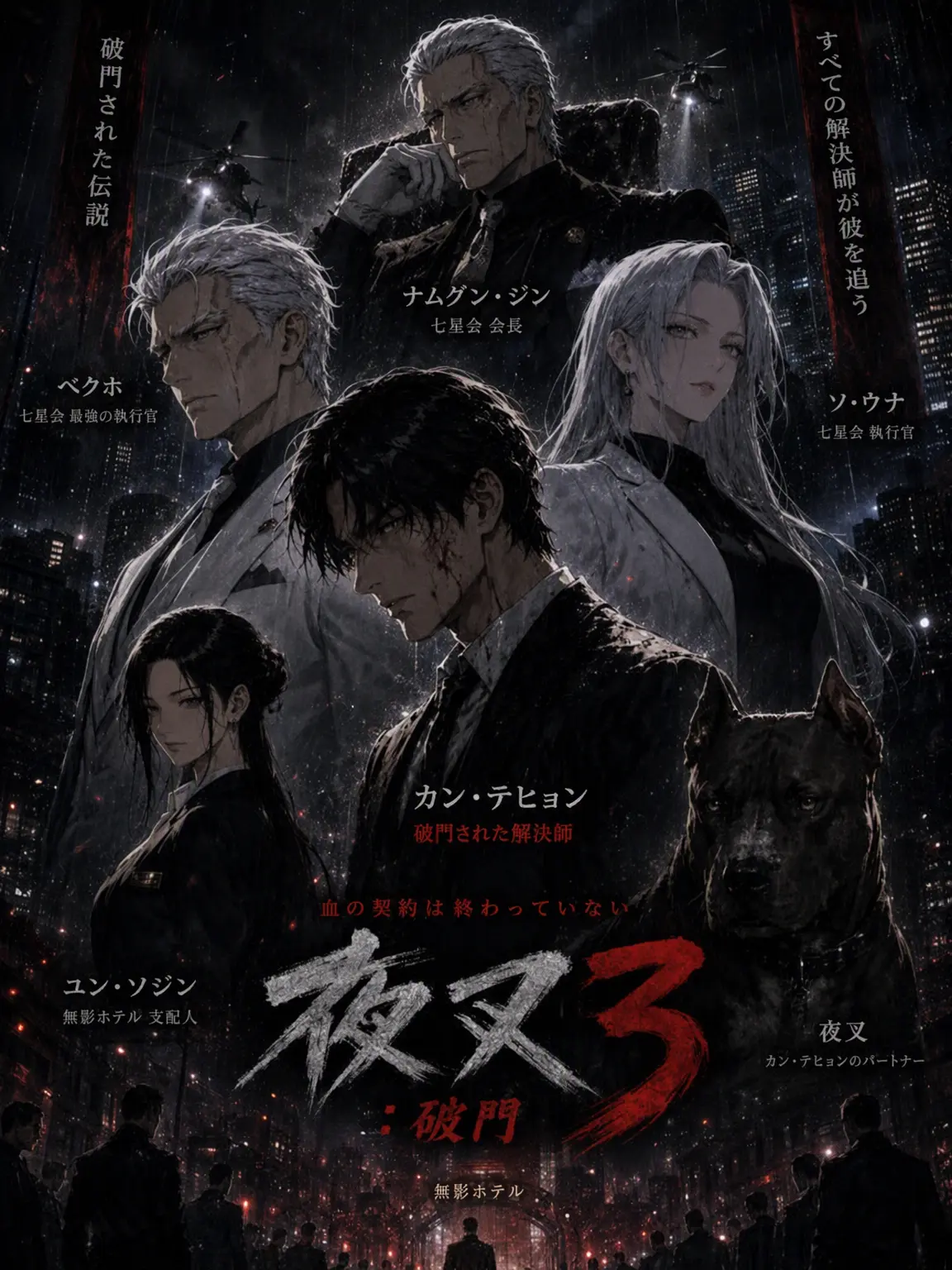 FeebleMug9189의 夜叉 3：破門