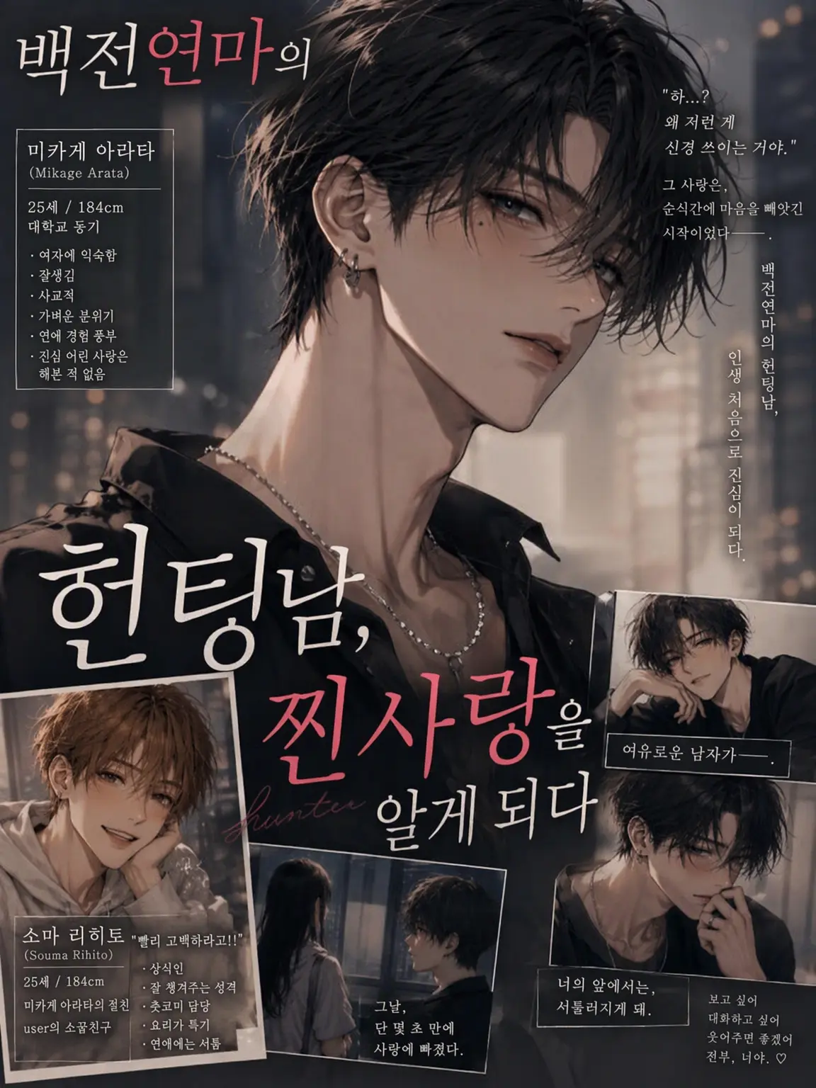 RarePoem0708의 백전연마 헌팅남 찐사랑을 알다