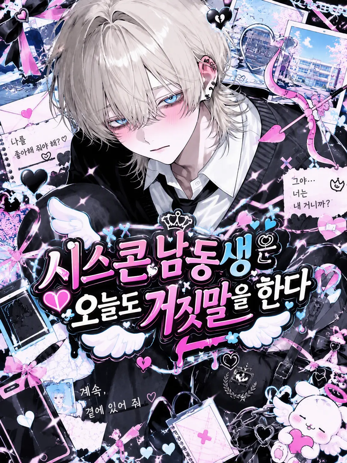 S2.Loser_s2의 시스콘 남동생은 오늘도 거짓말을 한다.