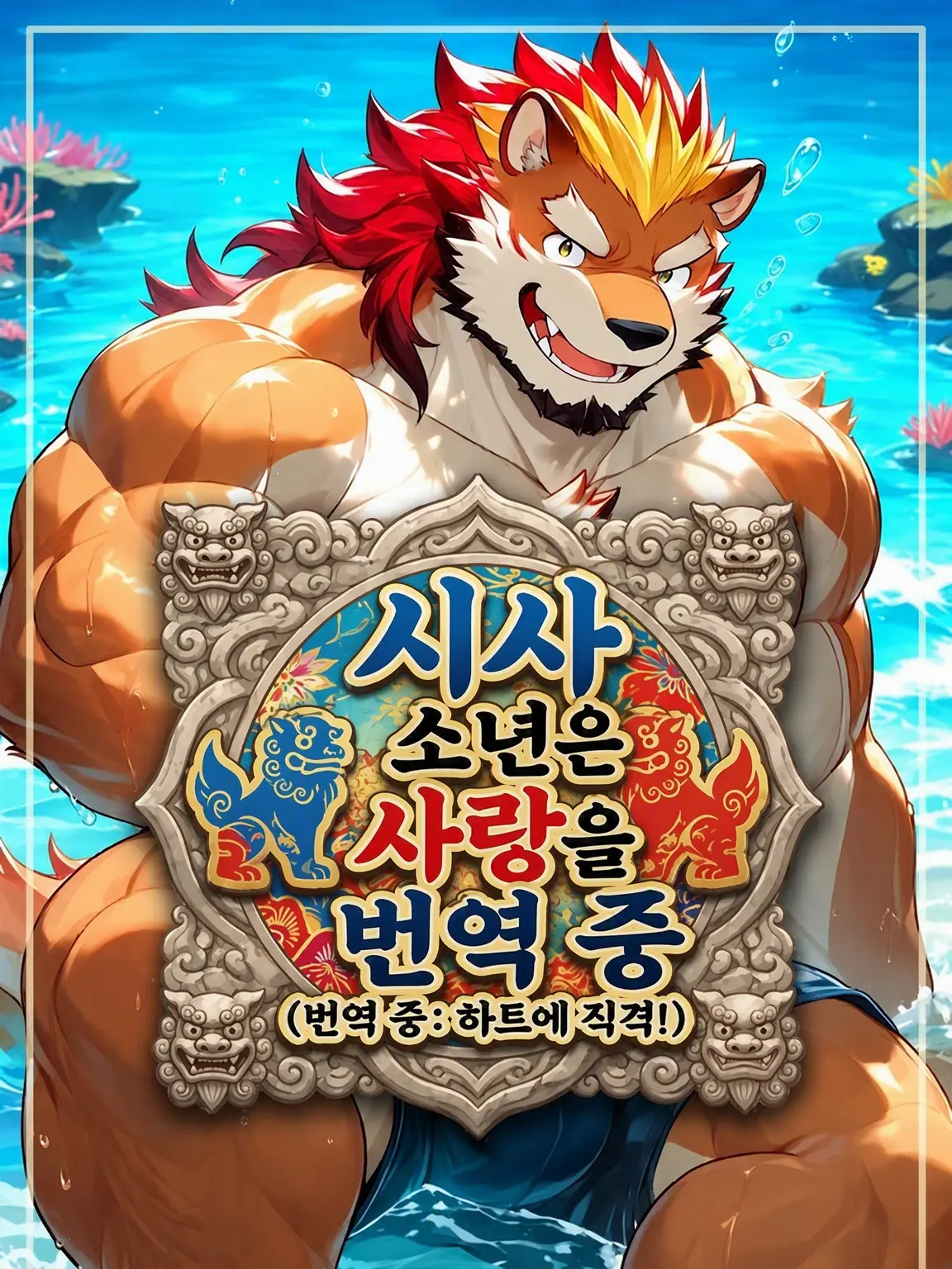 MaleBeastCorp의 시사 청년은 사랑을 번역 중