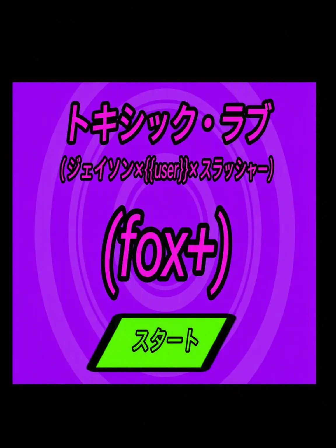 ANG_GIMOJI의 執着 (( TOXIC LOVE ))