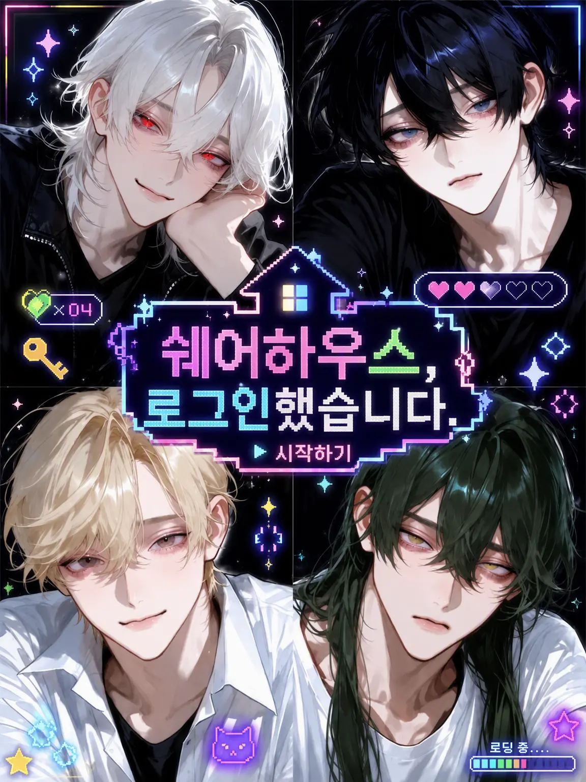 yomaigotobakari의 셰어하우스, 로그인했습니다.