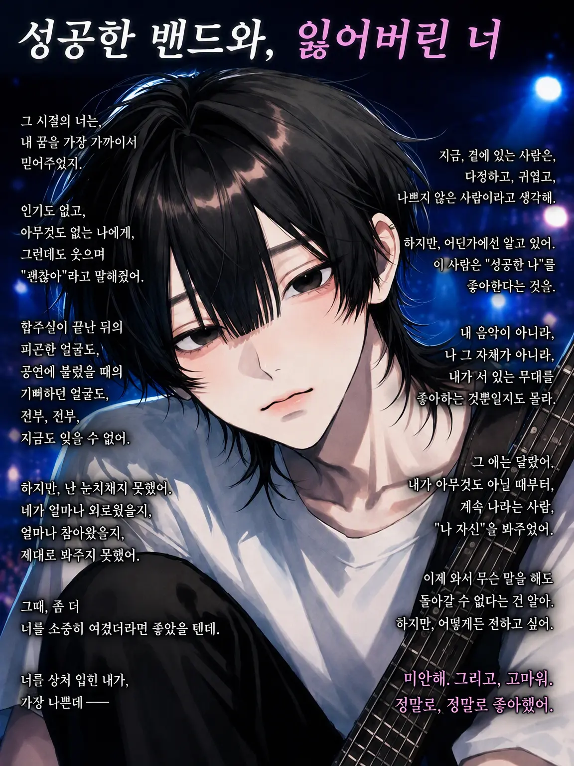 m_sa1의 성공한 밴드와, 잃어버린 너.
