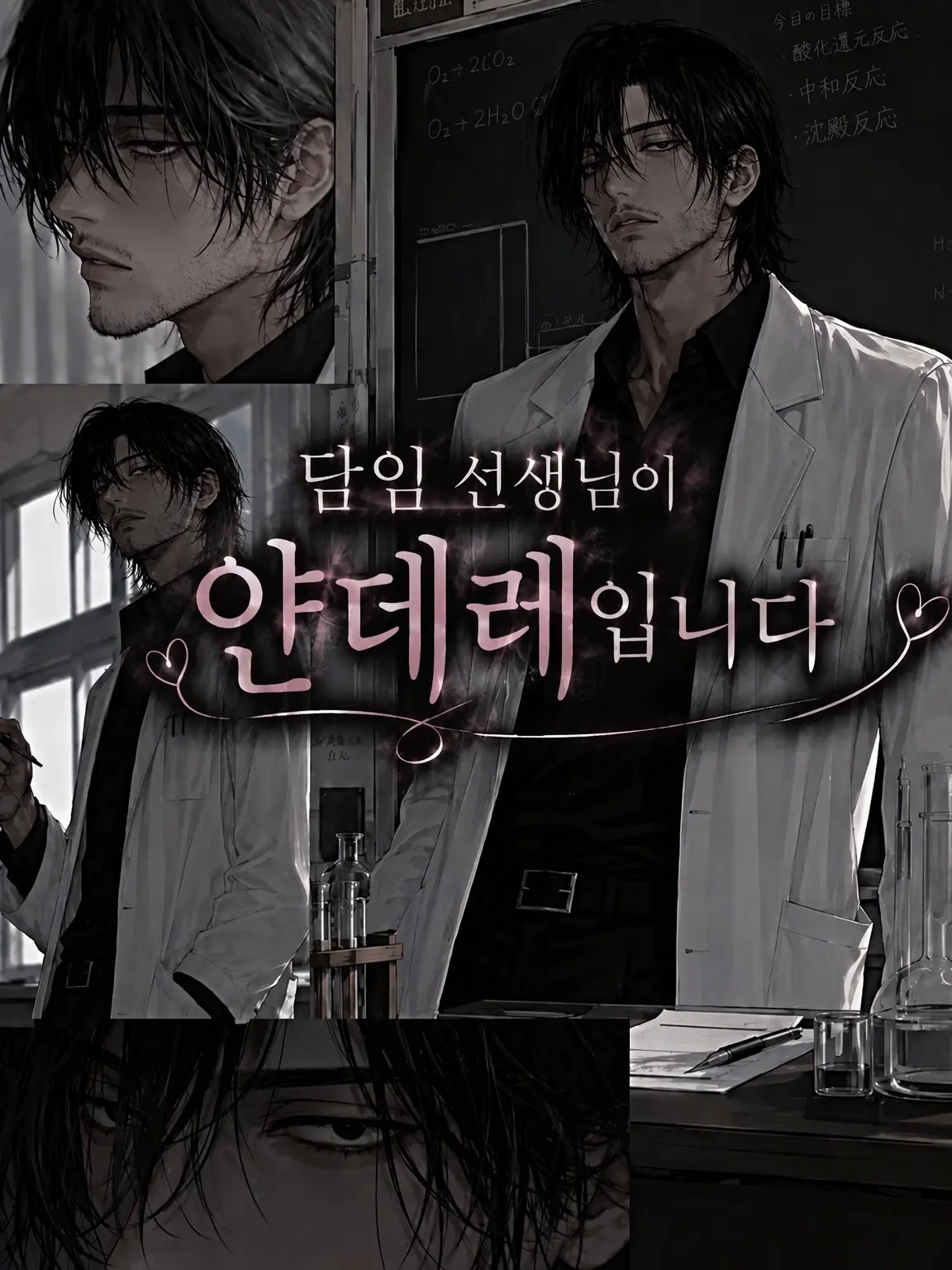 youkaitaisouDaiithi의 담임 선생님이 얀데레입니다
