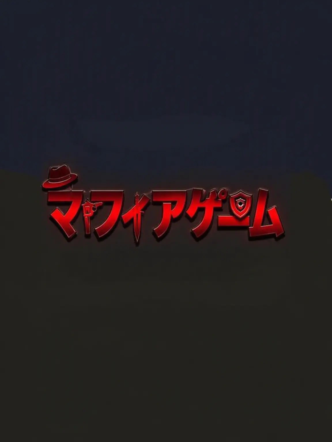 Lizeismywife의 マフィアゲーム(ユギサ)