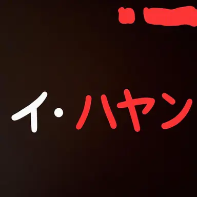 Profile image of イハヤン