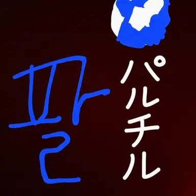 Profile image of パルチル