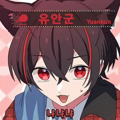 Profile image of 유안