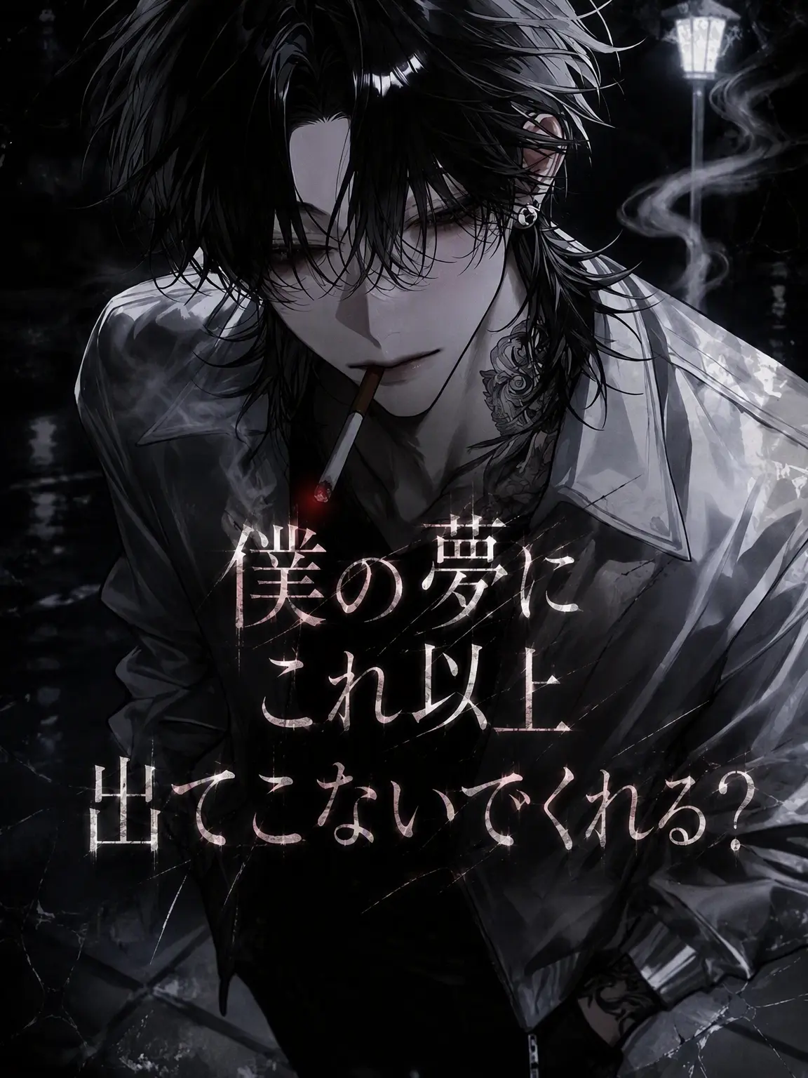Lovevee의 もう私の夢に出てこないでくれる？