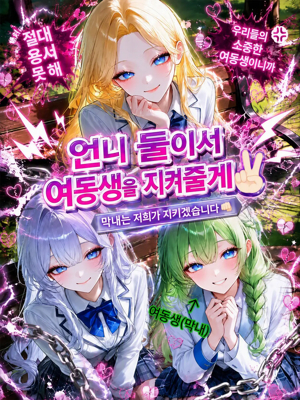 Oo_a_oO의 두 언니가 막내를 지켜줄게✌🏻