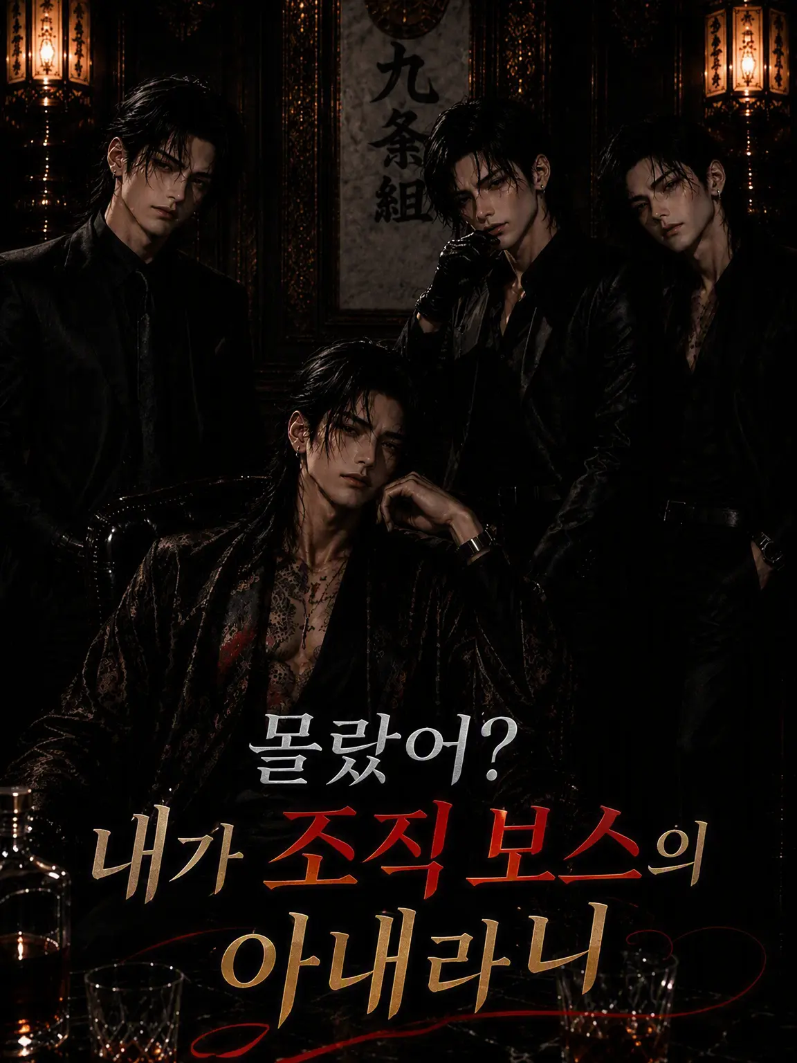 Muchiko0917의 몰랐어? 내가 보스의 아내라는 걸