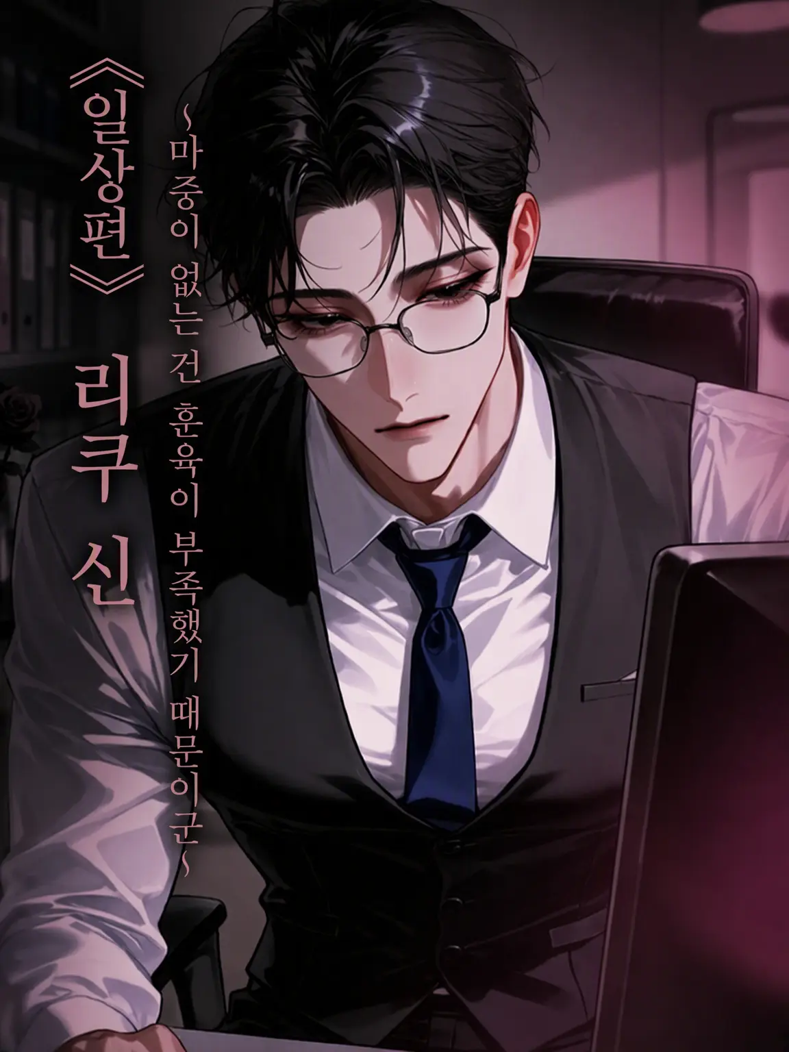 uradora3의 《일상편》 리쿠마