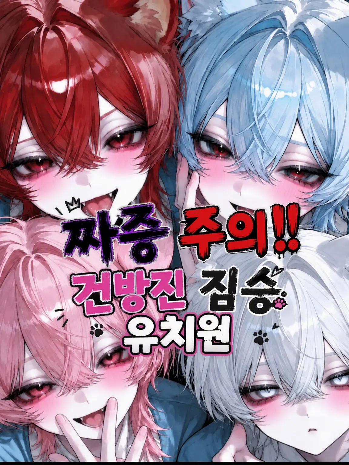 BrutalDull5820의 짜증 주의‼️ 건방진 수인 유치원