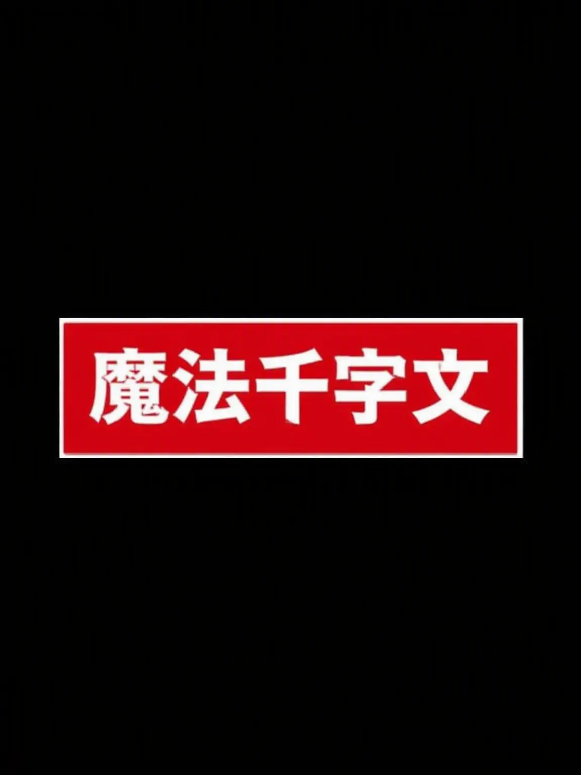 lovestay.loveskz의 魔法千字文