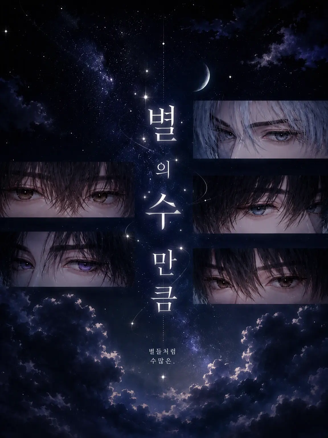crescent.xx의 별의 수만큼