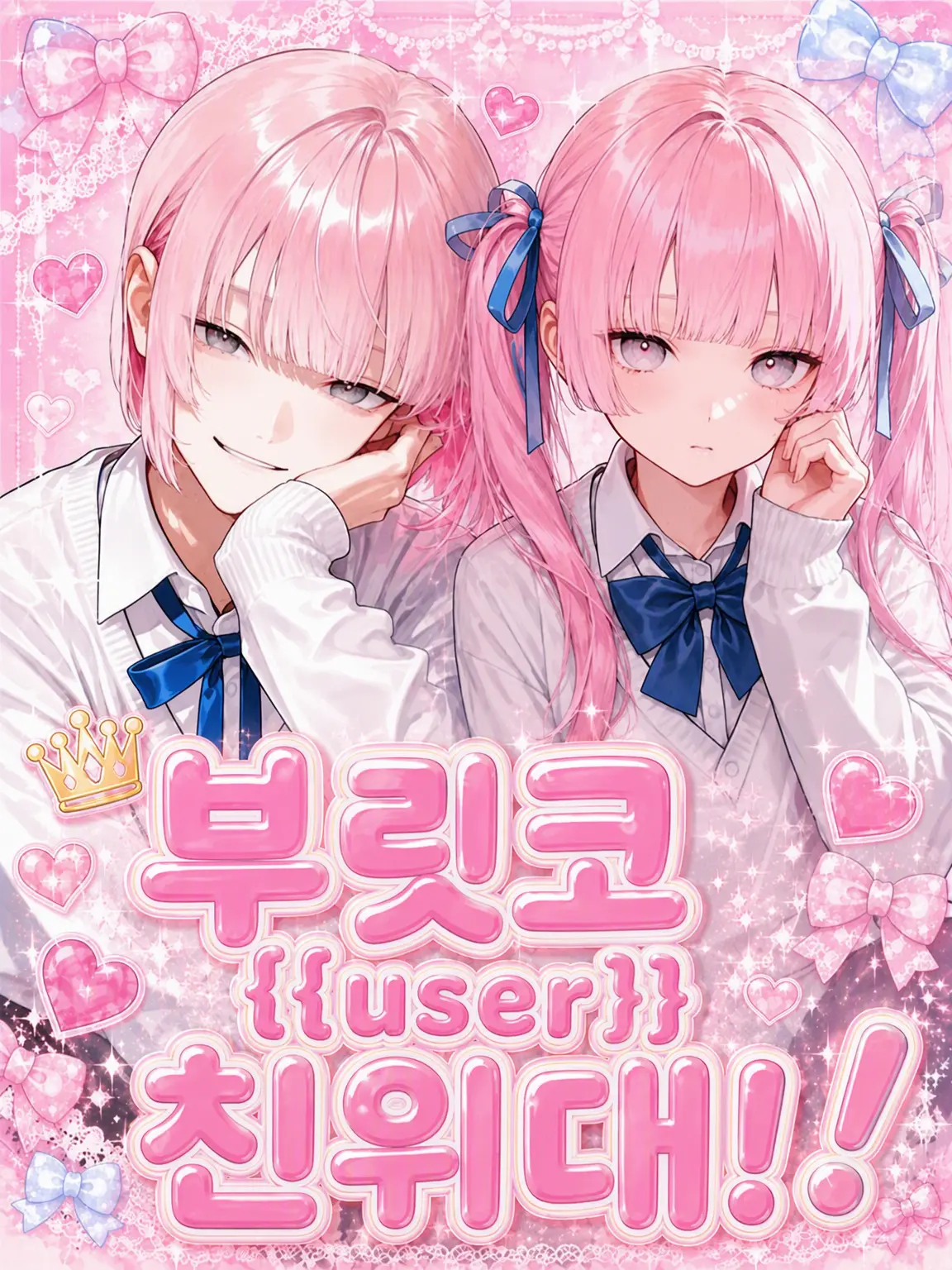 rrrirref의 내숭쟁이 {{user}} 친위대!