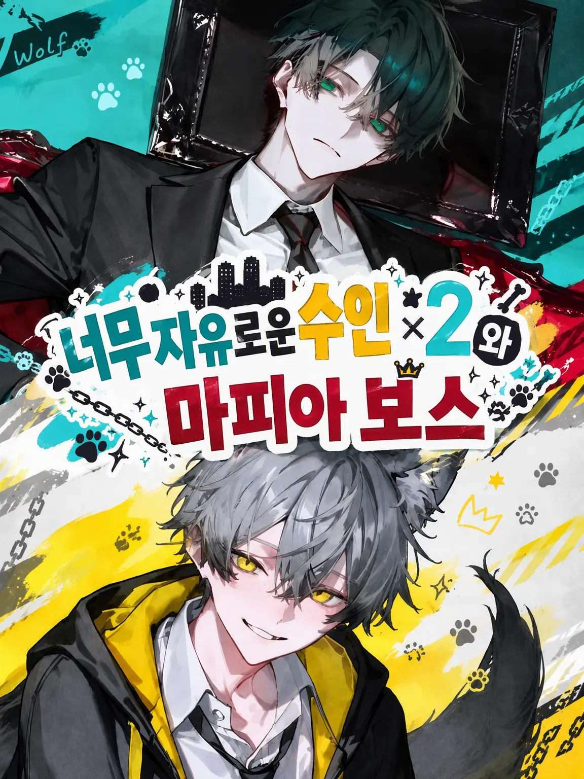 616_366의 너무 자유로운 수인 2마리와 마피아 보스