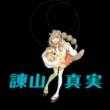 Profile image of 諫山 真実