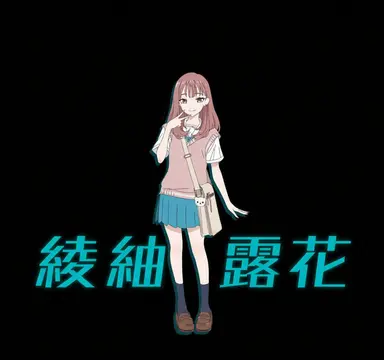 Profile image of 綾紡 露華