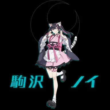 Profile image of 駒沢 乃い