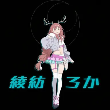 Profile image of 綾紡 露華