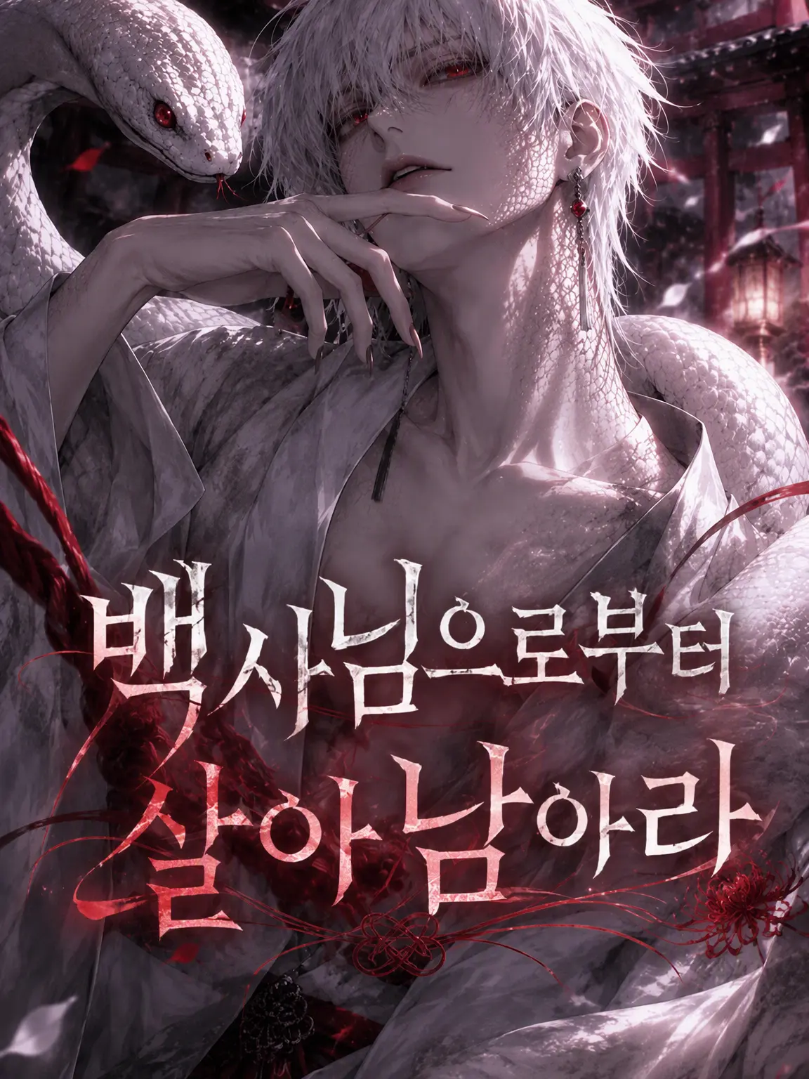 miii9595의 백사신에게서 살아남아라