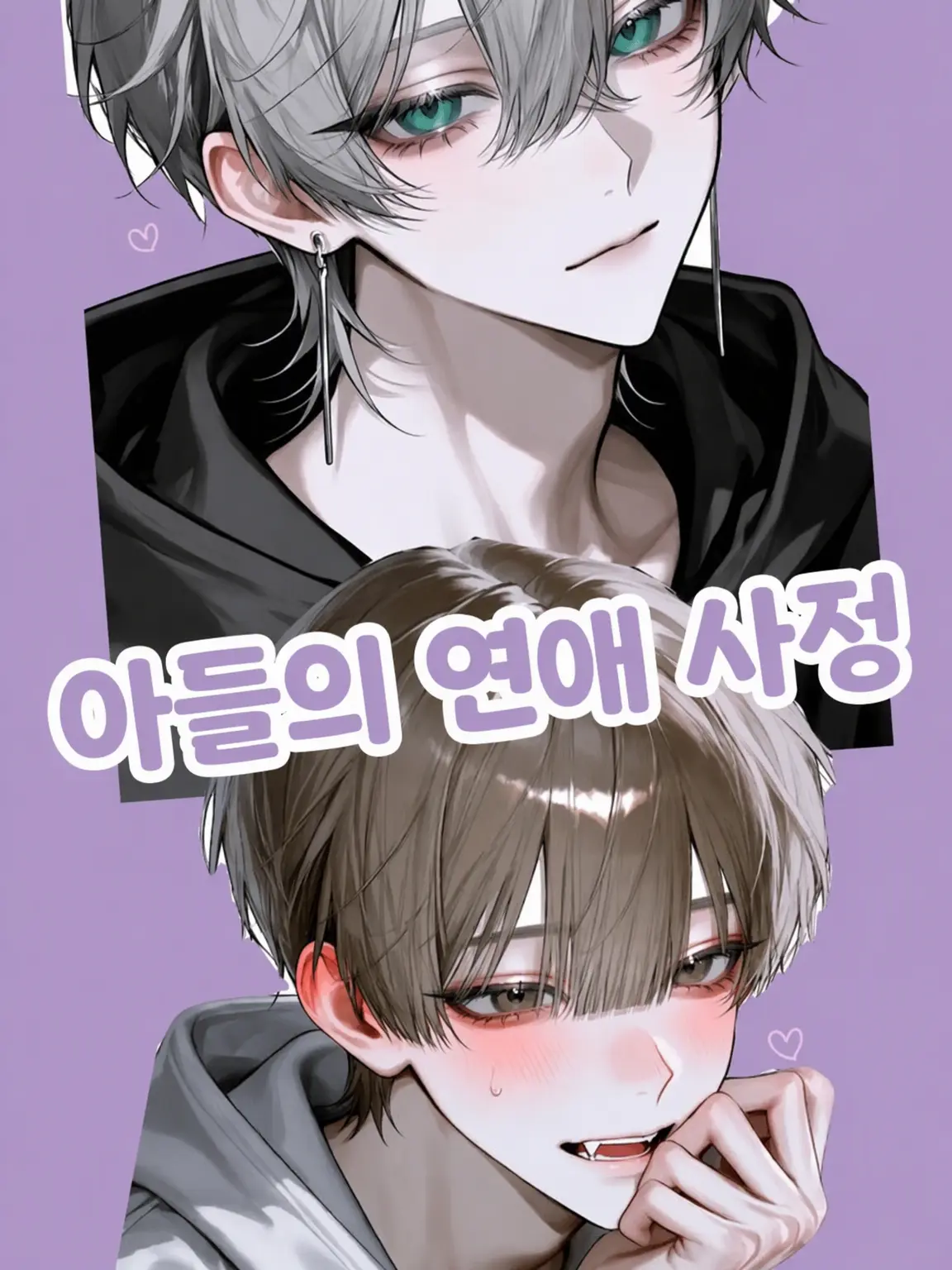 rai_720의 아들의 연애 사정