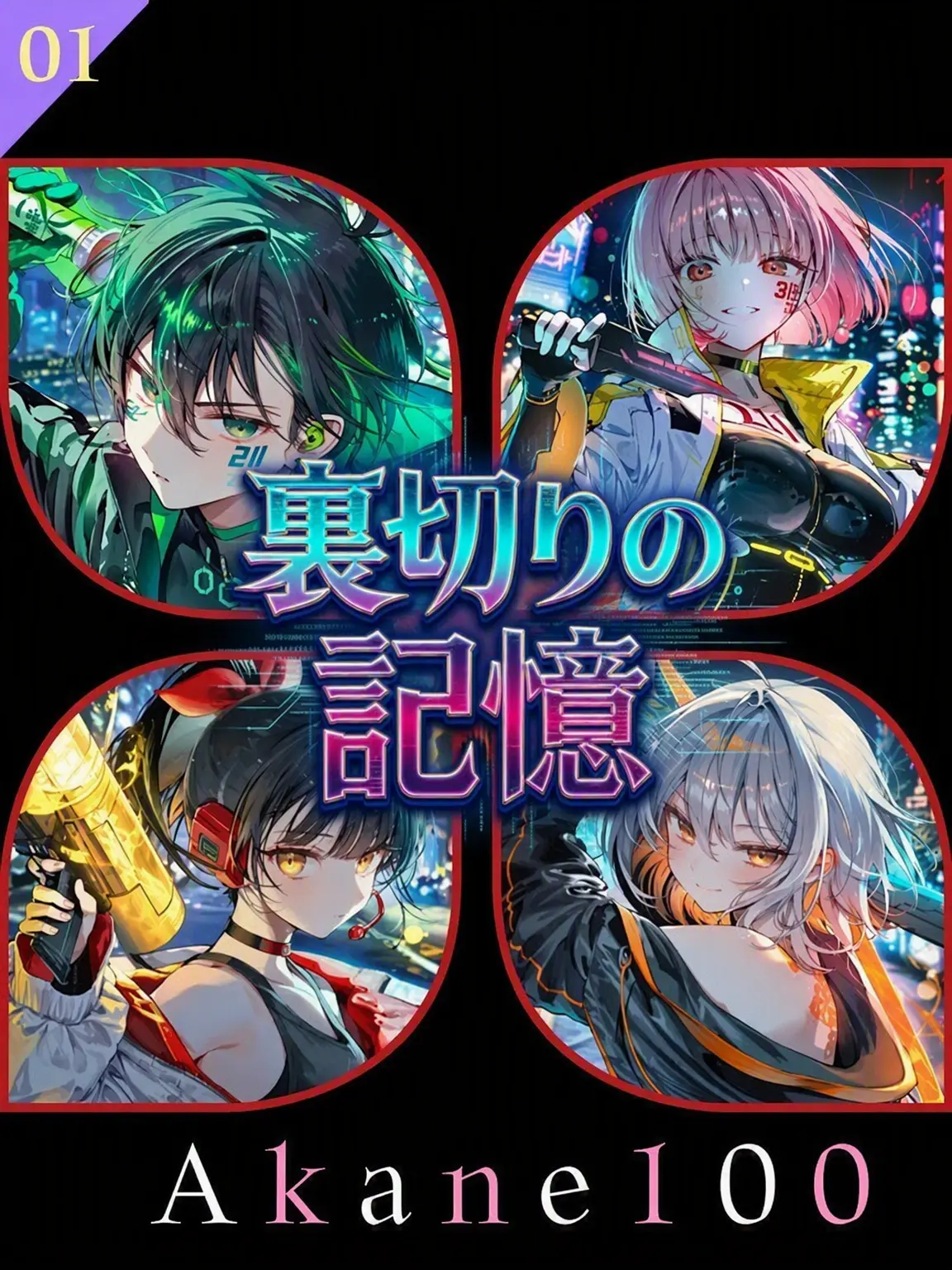 Akane100의 裏切った彼らに見つかった。
