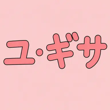 Profile image of ユギサ