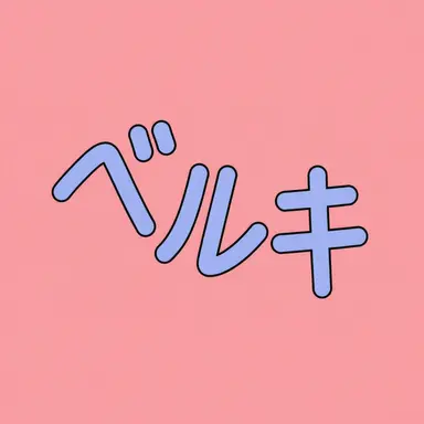 Profile image of ベルキー