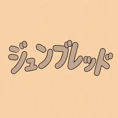 Profile image of ジュンブレッド