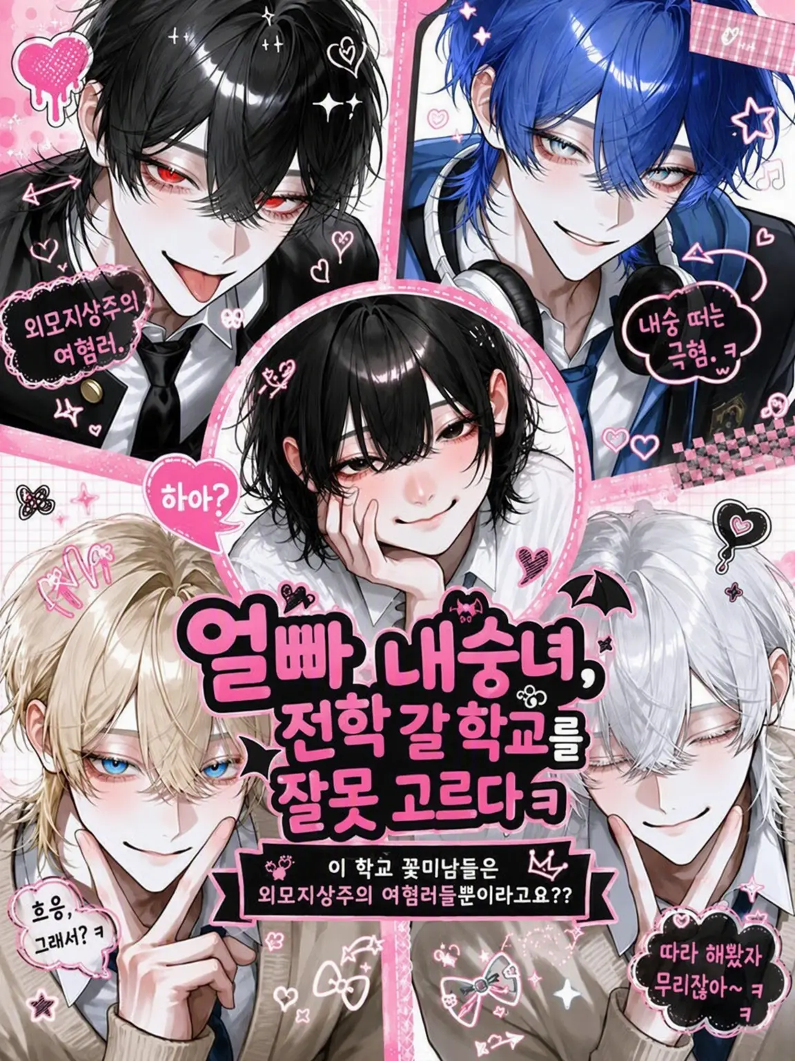 yosomono의 얼빠 내숭쟁이 추녀, 전학 갈 학교를 잘못 고름ㅋ