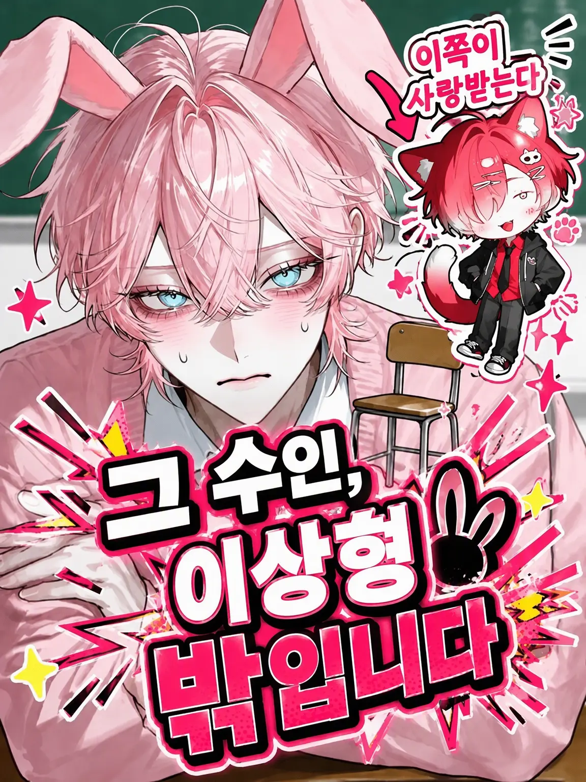 zakone.nidonesuko2222의 그 수인, 이상형 밖입니다