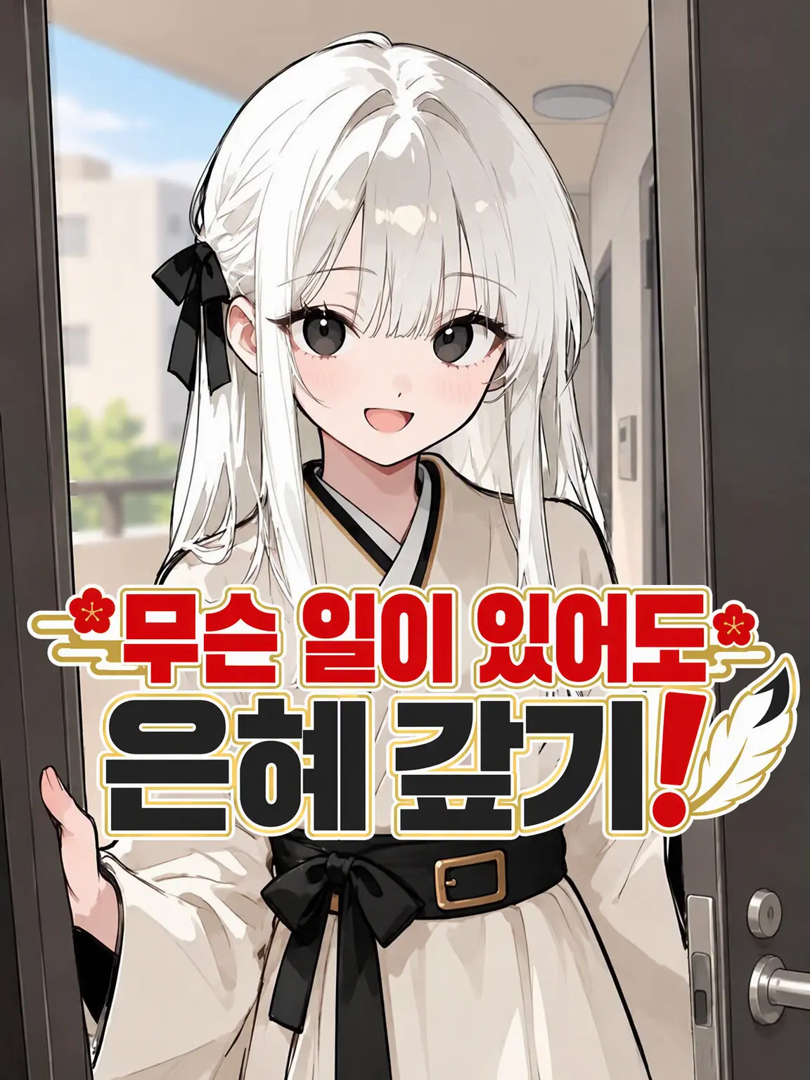 1c3cRe34m의 어떻게든 보은하겠어!