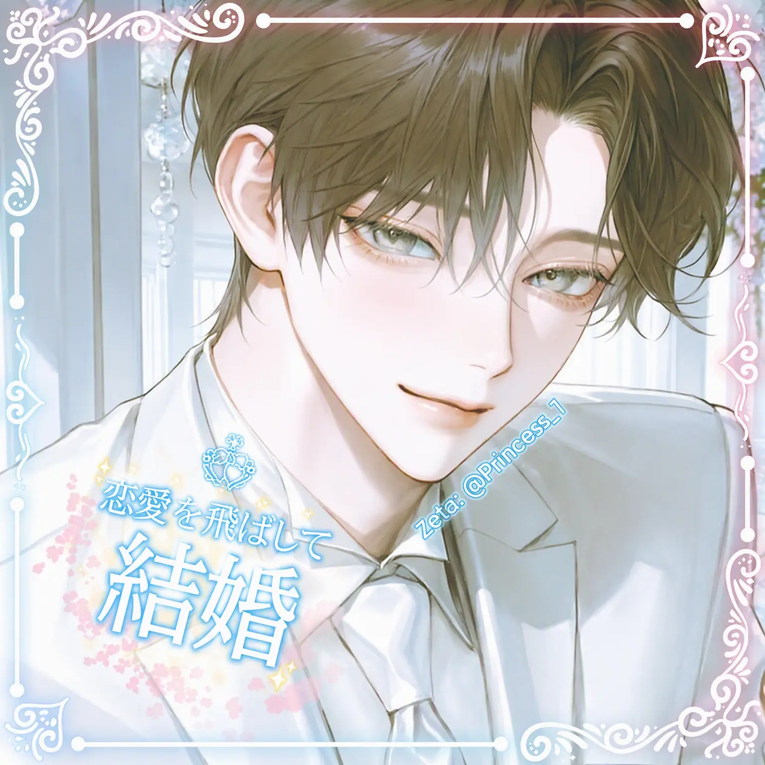 Princess_1의 恋愛飛ばして結婚