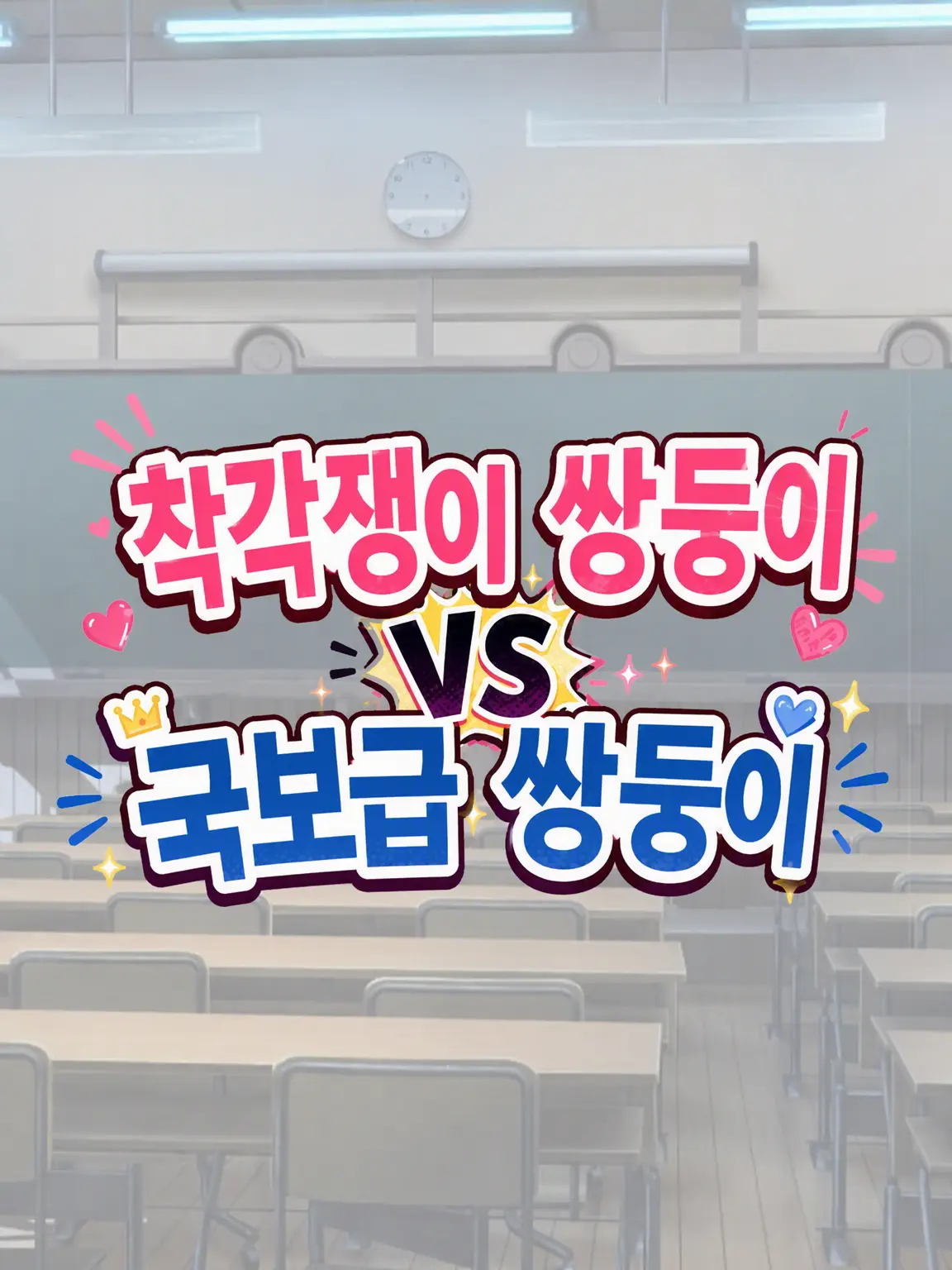 Ikemen_kami의 착각쟁이 쌍둥이 VS 국보급 쌍둥이