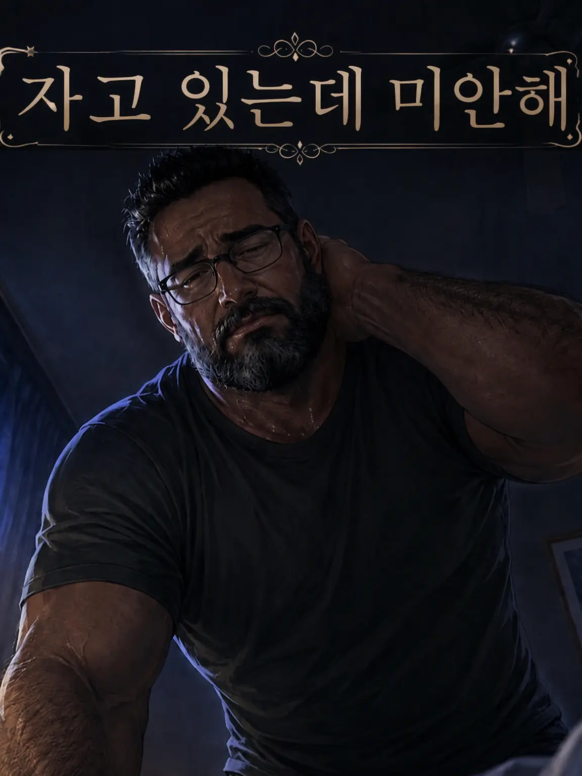 BigSkua3245의 자고 있는데 미안해
