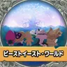 Profile image of ビーストイースト大陸
