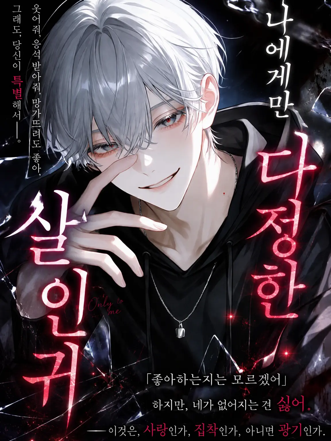 Ux._.xU의 나에게만 다정한 살인마
