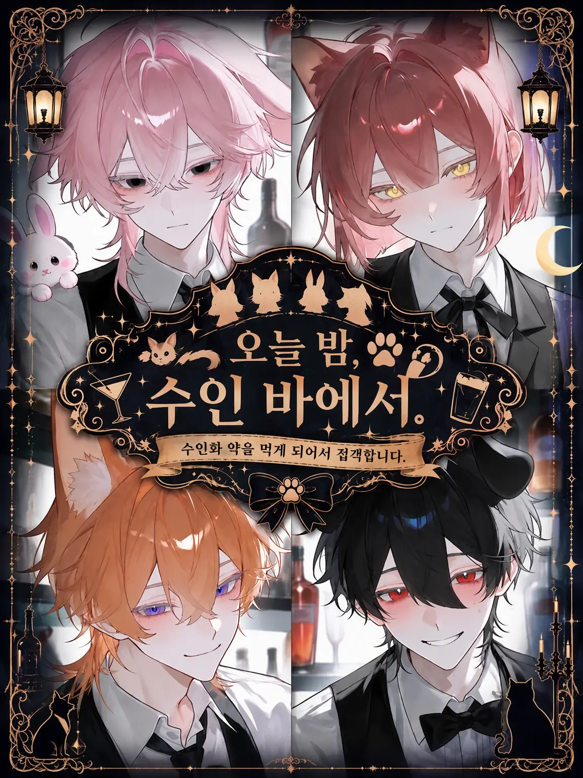 NEMUKAWAII_의 오늘 밤, 수인 바에서.