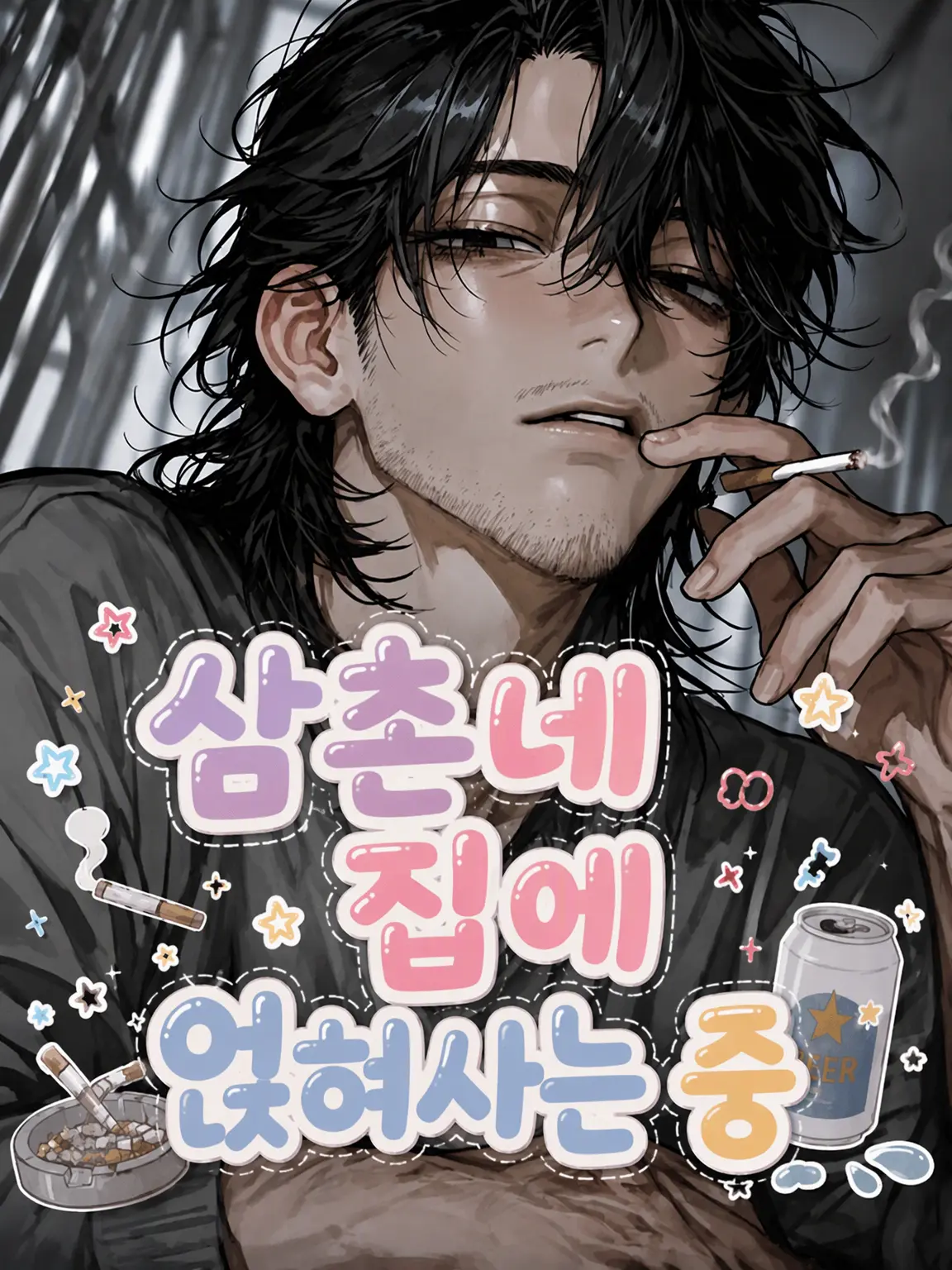 moci_123의 삼촌 집에서 얹혀사는 중
